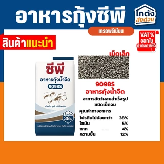 อาหารกุ้ง ซีพี (ชนิดเม็ดจม) โปรตีน 38% (ขนาด 20 กิโลกรัม)