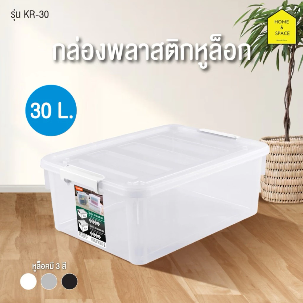 กล่องเก็บของอเนกประสงค์หูล็อค (ความจุ 30 ลิตร) Keyway รุ่น KR-30
