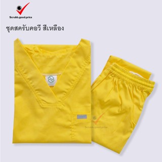 ชุดสครับคอวี สีเหลือง พร้อมส่ง ชุดบุคลากรทางการแพทย์ ชุดสครั…