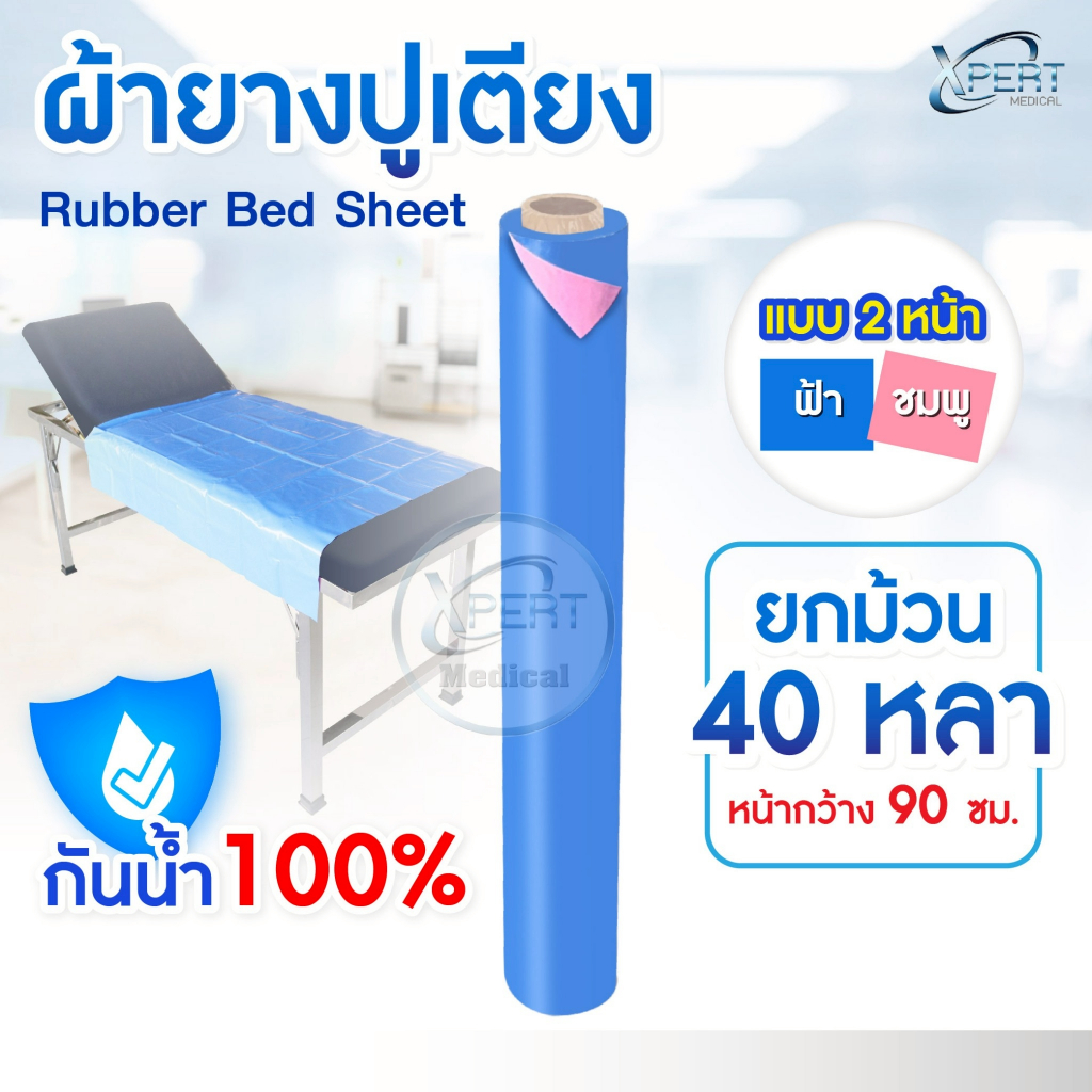 ผ้ายางปูเตียง ยกม้วน 40 หลา กว้าง 90 ซม. ผ้ายาง PVC สีฟ้า ผ้ายางกันเปื้อน ปูโต๊ะ ปูพื้น ปูเตียงเด็กอ