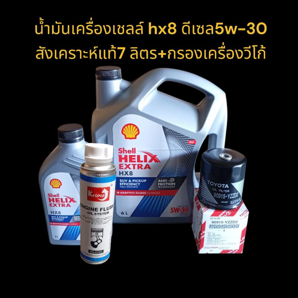 นํ้ามันเครื่องเชลล์ hx8 ดีเซล5w-30สังเคราะห์แท้ 7 ลิตร+กรองเครื่องวีโก้(แถมนํ้ายาฟลัชชิ่งไวซ์ 250มล.1 ขวด)