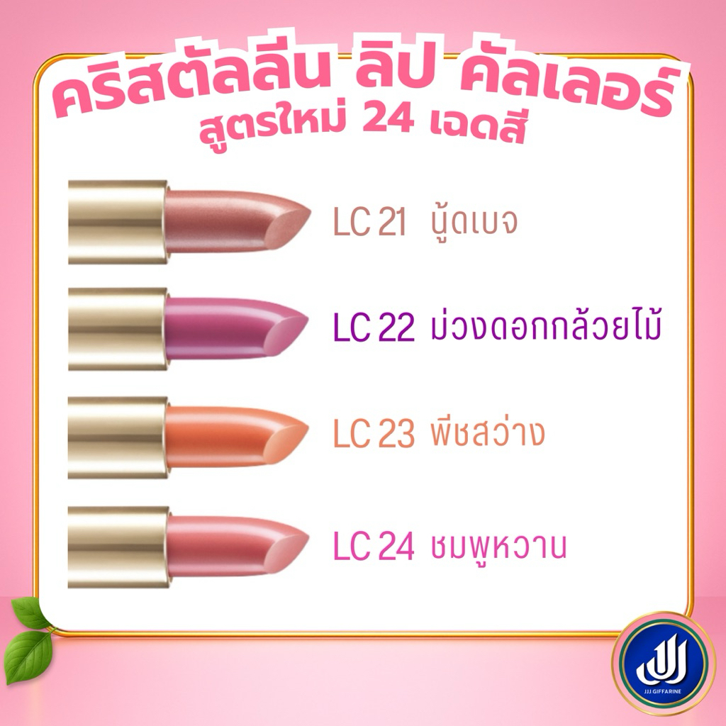 กิฟฟารีน ลิปสติก คริสตัลลีน (  LC01 - LC24 ) ลิปกิฟฟารีน คัลเลอร์ ลิป สูตรใหม่ 24 เฉดสี GIFFARINE รูปที่ 4