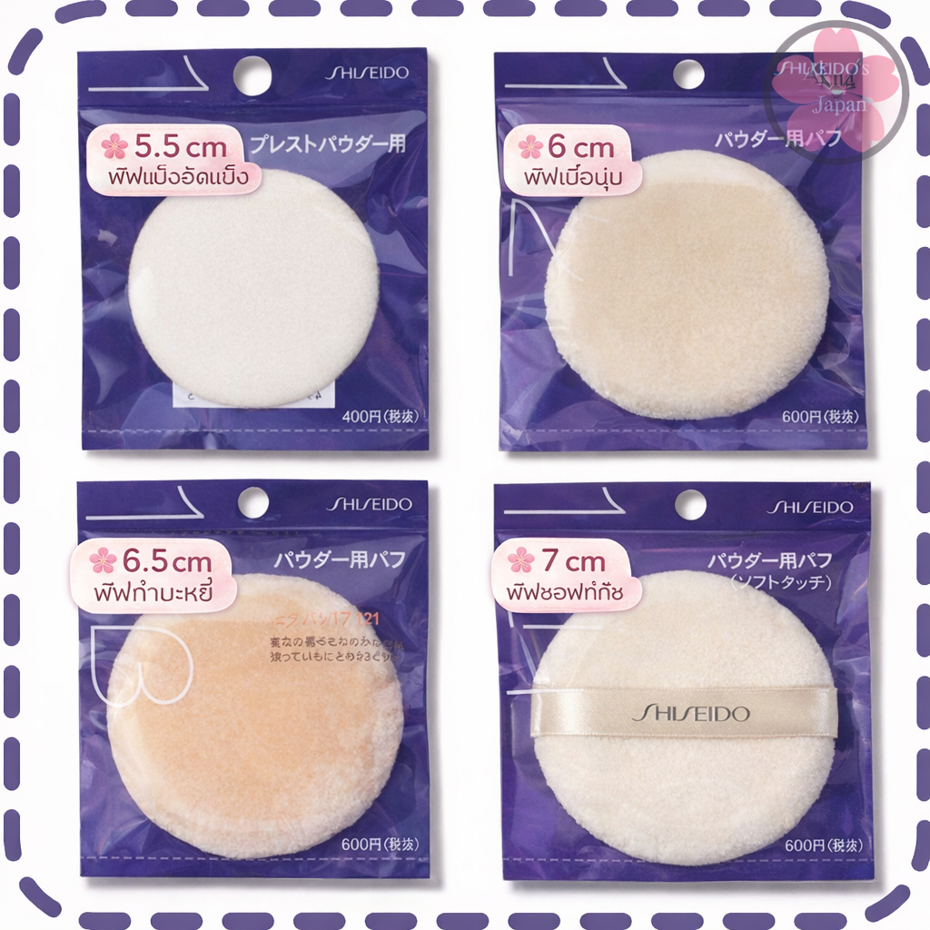 พัฟแป้งฝุ่นที่คุณโมเมใช้ SHISEIDO POWDER PUFF ของแท้จากญี่ปุ่น