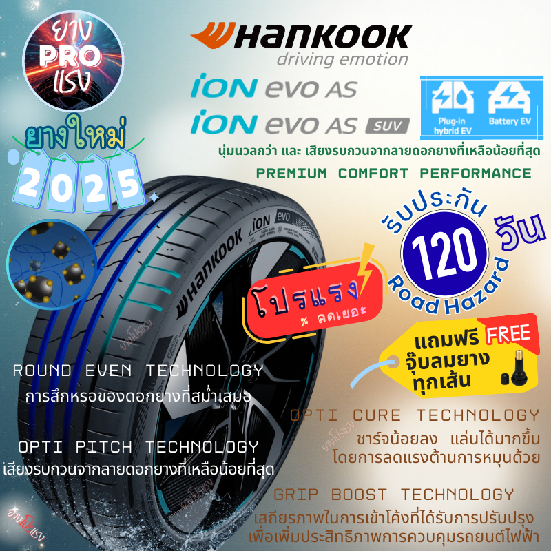 ยางรถยนต์ไฟฟ้า Hankook iON Evo AS ปี 2025 ยางโปรแรง Evo AS / Evo AS SUV 235/55R19 225/55R18 235/45R1
