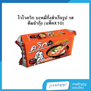 บะหมี่กึ่งสำเร็จรูป ควิก แพ็ค 10 ซอง