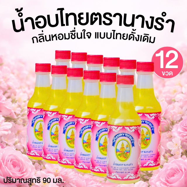 ยกโหล 12 ขวด! น้ำอบไทยตรานางรำ น้ำอบ กลิ่นหอมสดชื่น ไม่มีสารเคมี ปริมาตรสุทธิ 90 มล. X 12 ขวด