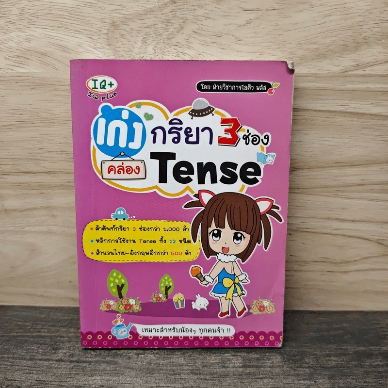⭐เก่งกริยา 3 ช่อง คล่อง Tense 🏷️1139472
