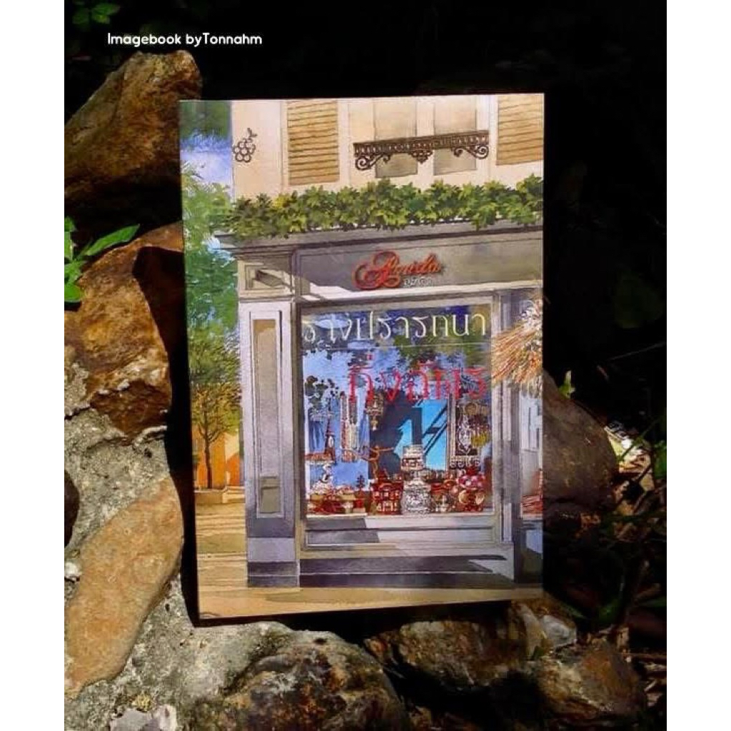 #รางปรารถนา  ผู้เขียน #กิ่งฉัตร