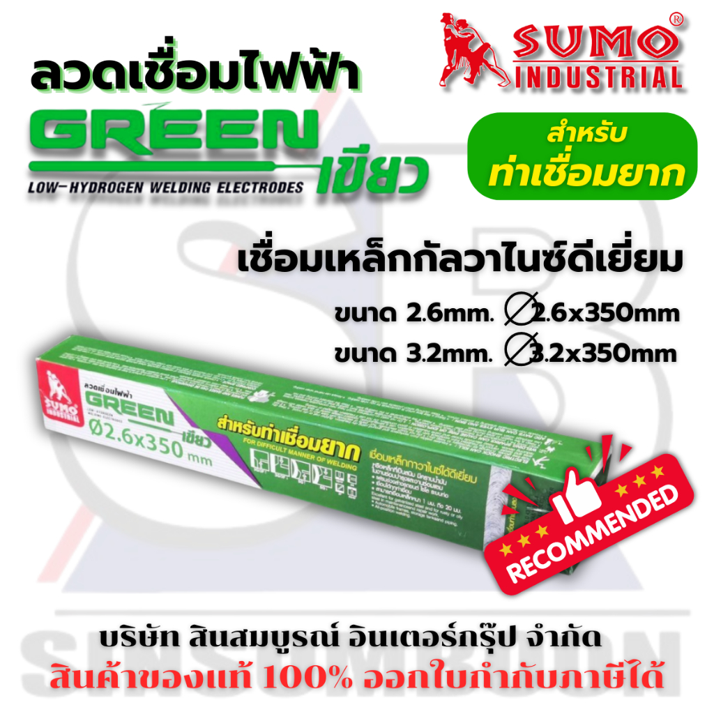 ลวดเชื่อมไฟฟ้า SUMO สีเขียว ลวดเชื่อมซูโม่ Green ลวดเชื่อมกัลวาไนซ์ (1 ห่อ) SB+
