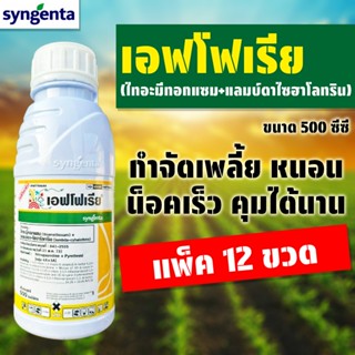 (แพ็ค12ขวด) เอฟโฟเรีย ขนาด 500 ซีซี กำจัดได้ทั้งเพลี้ยและหนอ…