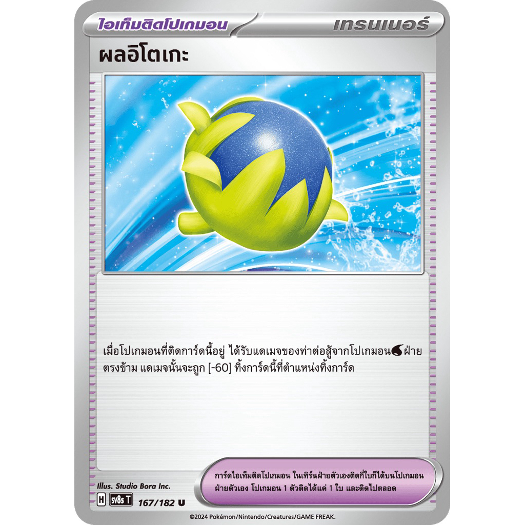 ผลอิโตเกะ SV8s 167/182