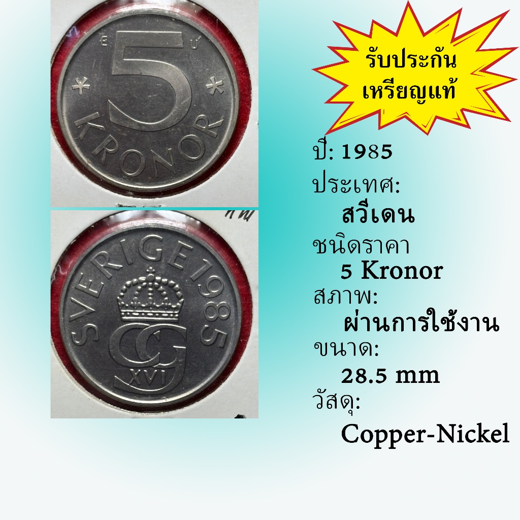 No.62195 ปี1985 Sweden ศวีเดน 5 Kronor ต่างประเทศ ของเก่า หายาก น่าสะสม ราคาถูก