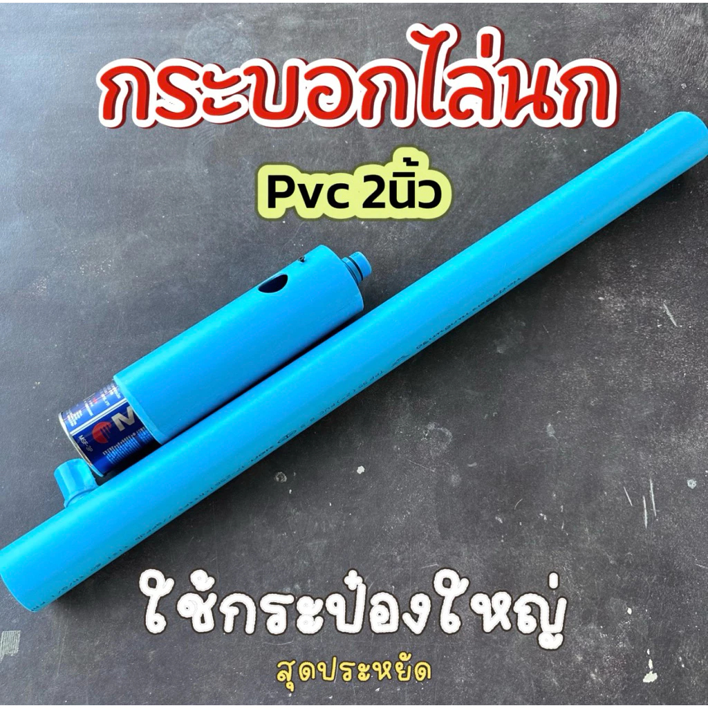 กระบอกไล่นก ดังดี pvc 2นิ้ว