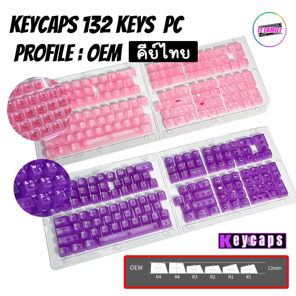 Keycaps ชมพูใส-ม่วงใส (*ไม่ใช่คีย์บอร์ด) 132 Keys PC Profile: OEM สำหรับ Mechanical Keyboard | คีย์ไทย