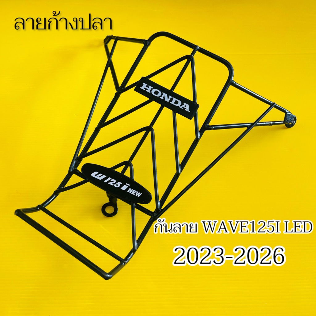 กันลาย Wave125i New (2023-2024)ลายก้างปลา :แบบหนา กันลายWave125i 2026 กันลอยWave125i 2023 กันเวฟ125i