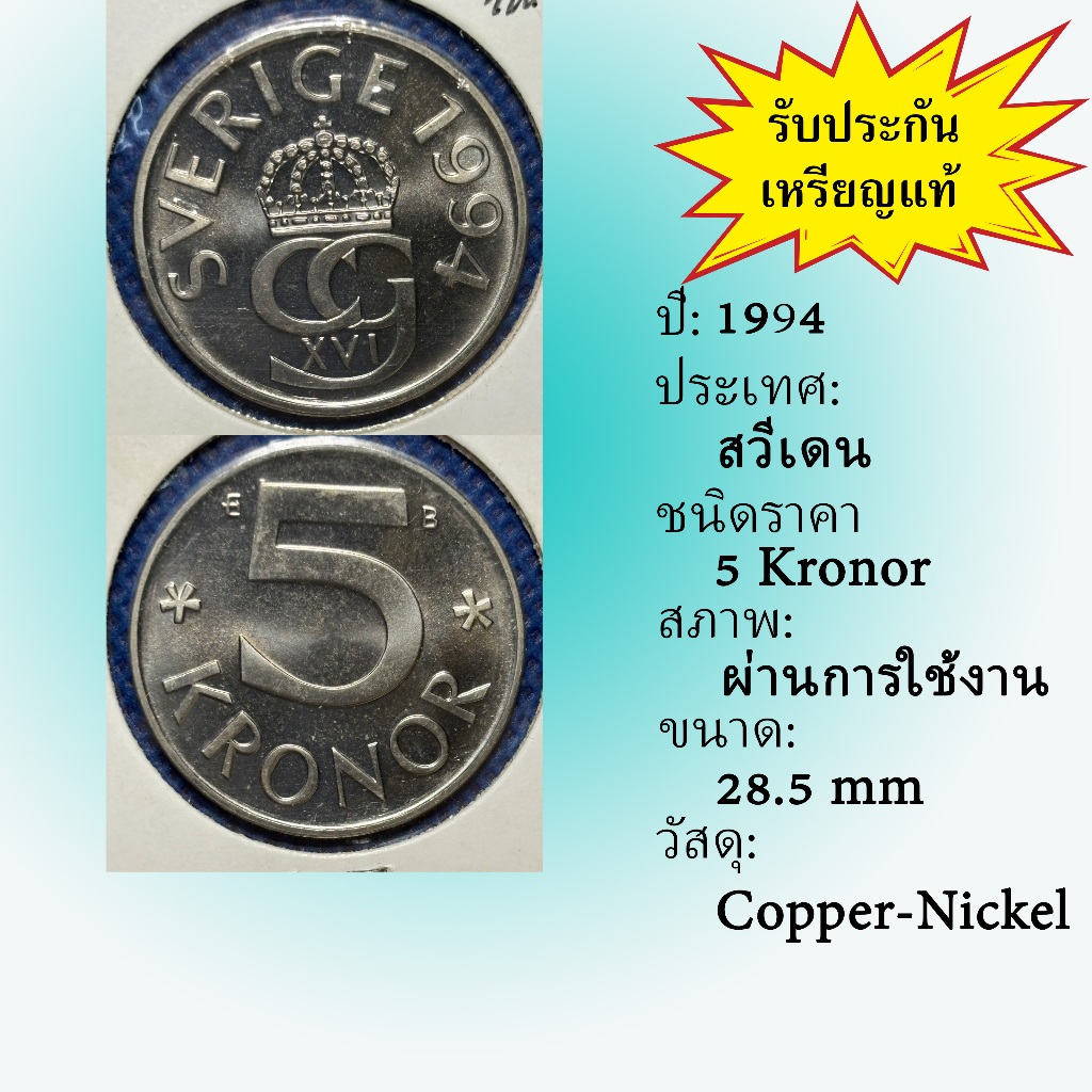 No.62204 ปี1994 Sweden ศวีเดน 5 Kronor ต่างประเทศ ของเก่า หายาก น่าสะสม ราคาถูก