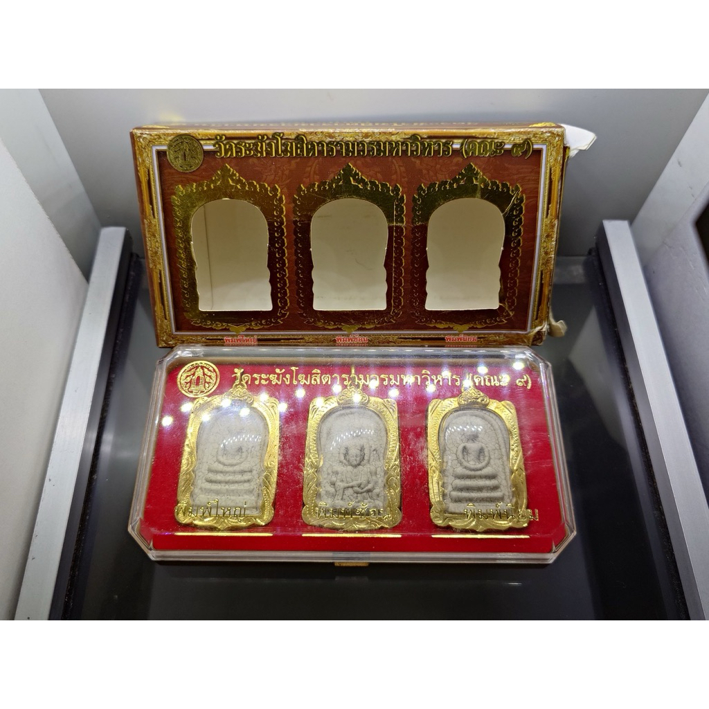 พระสมเด็จ วัดระฆัง ย้อนยุค 3 สมเด็จ เนื้อผงผสมผงเก่า รุ่นย้อนยุค 108 ปี (คณะ 9) วัดระฆังโฆสิตารามฯ พ