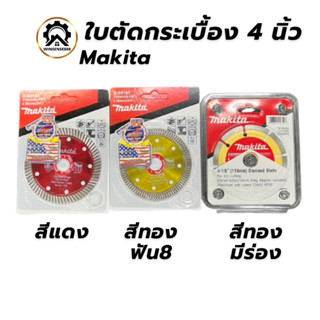 Makita ใบตัดกระเบื้อง 4” สีแดง สีทอง บาง 0.8 มม. ตัดกระเบื้อ…