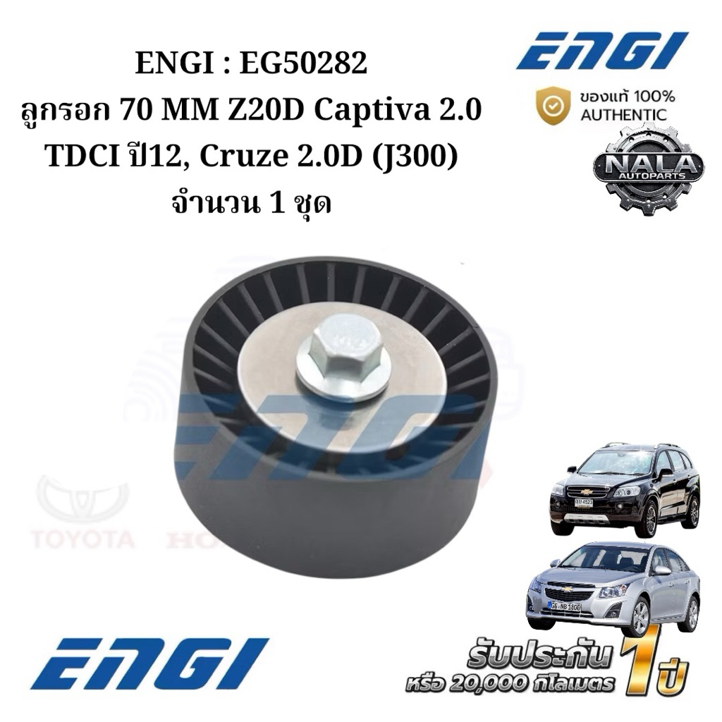 ENGI : EG50282 ลูกรอก 70 MM Z20D Captiva 2.0 TDCI ปี12, Cruze 2.0D (J300) จำนวน 1 ชุด
