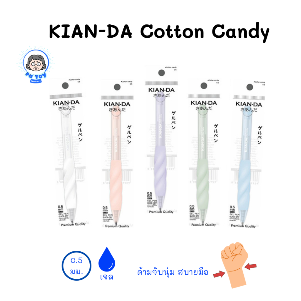 KIAN-DA ปากกาเจล 0.5 มม. หมึกน้ำเงิน Cotton Candy ด้ามคละสี