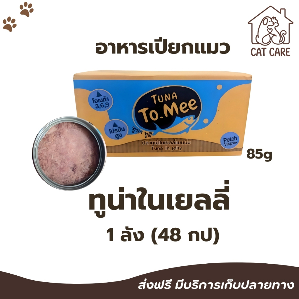 ( ยกลัง ) อาหารแมวเปลือย ทูมี To mee ทูน่าปลาเนื้อขาวเจลลี่ ขนาด 85 กรัม