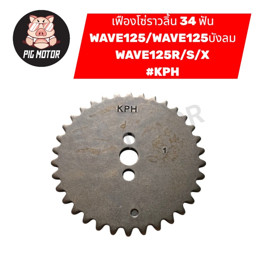 เฟืองราวลิ้น เฟืองโซ่ราวลิ้น WAVE125/WAVE125R/WAVE125S/WAVE125X/WAVE125บังลม ( 34 ฟัน ) #KPH