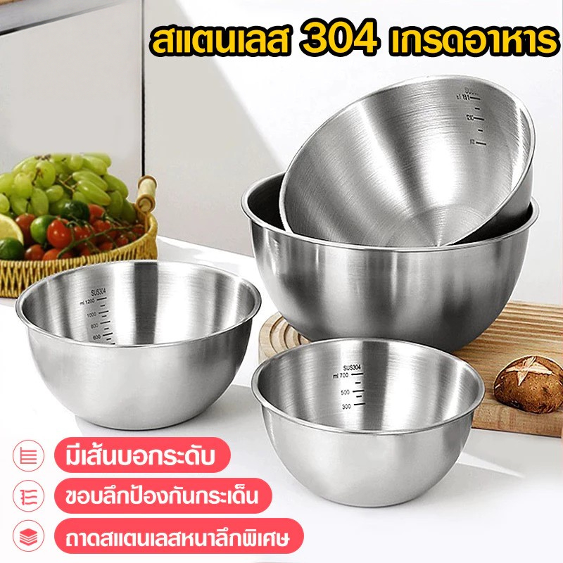 ชามผสมสแตนเลส 304 3 ชิ้น ขนาด 700ml, 1600ml, 1800ml มีขีดบอกปริมาตร