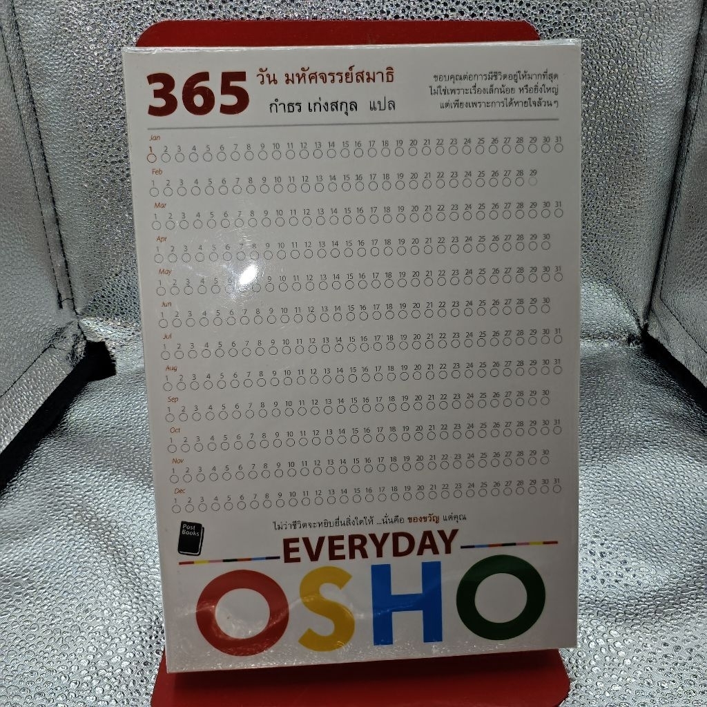 365 วันมหัศจรรย์สมาธิ OSHO | ปรัชญา พัฒนาตนเอง | หนังสือมือสอง