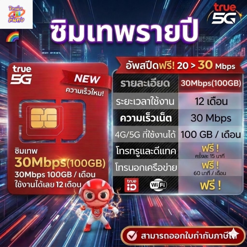 ( มีส่งด่วน )เลือกเบอร์ได้ ซิมเทพThor ซิมเทพรายปี เน็ตความเร็ว 20Mbsp(100GB) + โทรฟรีทุกเครือข่าย 60 นาที True ID ฟรี
