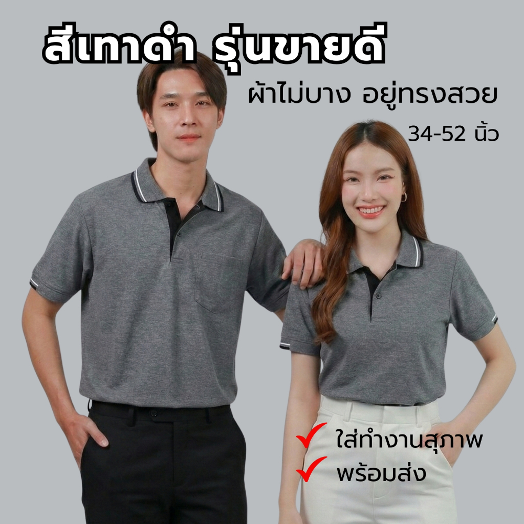 Juti Polo (สีเทาดำ แต่งดำ) เสื้อโปโล คอปก ผู้ชายมีกระเป๋า ผู้หญิงเข้ารูป อก34-52นิ้ว