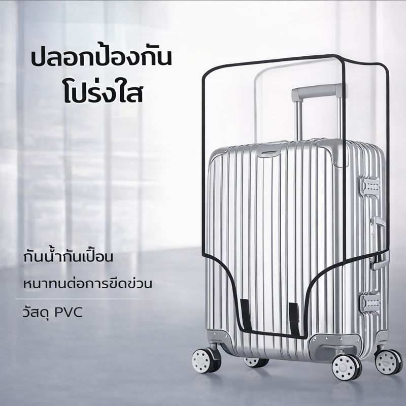 ปลอกคลุมกระเป๋าเดินทางใส กันฝุ่น กันน้ำ กันรอยขีดข่วน ปกป้องกระเป๋าเดินทาง ใช้งานง่าย ทนทาน