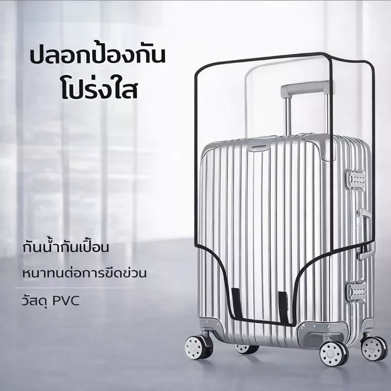 ปลอกคลุมกระเป๋าเดินทางใส กันฝุ่น กันน้ำ กันรอยขีดข่วน ปกป้องกระเป๋าเดินทาง ใช้งานง่าย ทนทาน