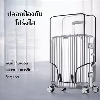 ปลอกคลุมกระเป๋าเดินทางใส กันฝุ่น กันน้ำ กันรอยขีดข่วน ปกป้องกระเป๋าเดินทาง ใช้งานง่าย ทนทาน