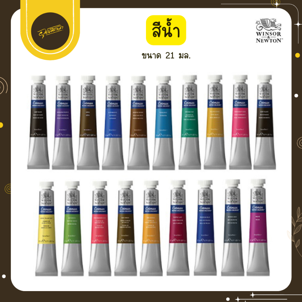 🤎Uds🤎WINSOR & NEWTON Cotman สีน้ำ วินซอร์ คอทแมน ขนาด 21ml. จำนวน1หลอด ความเข้มของสี ความทึบแสง🤎Uds🤎
