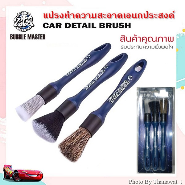 Car Detailing Brush แปรงดีเทลลิ่ง แปรงเอนกประสงค์ ชุด 3 ชิ้น (เกรดคุณภาพสูง)