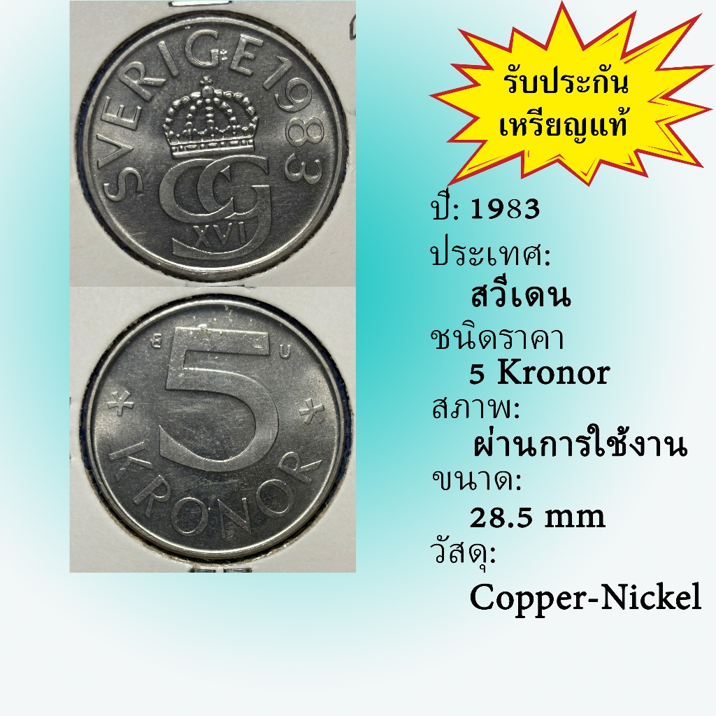 No.62216 ปี1983 Sweden ศวีเดน 5 Kronor ต่างประเทศ ของเก่า หายาก น่าสะสม ราคาถูก