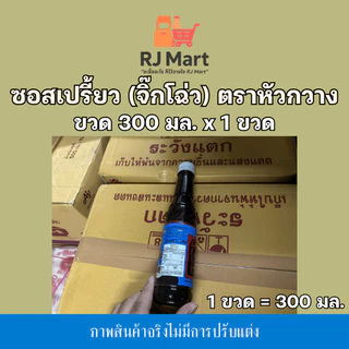 [1 ขวด] ซอสเปรี้ยว (จิ๊กโฉ่ว) ตราหัวกวาง ขวดเล็ก 300 มล. x 1 ขวด