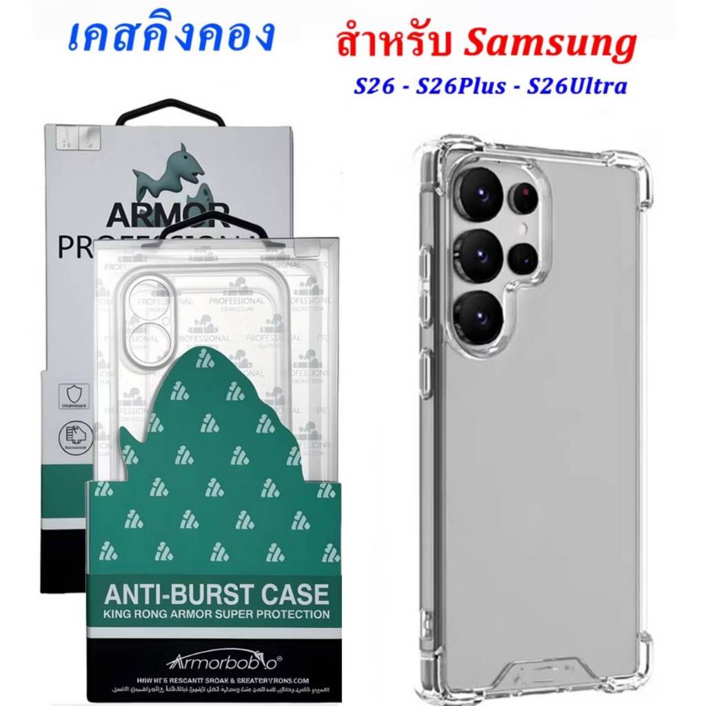 เคสใสกันกระแทก สำหรับ Samsung S26 S26Plus S26Ultra เคสคิงคอง เคสใสกันมุม กันกระแทก ป้องกันได้ดี
