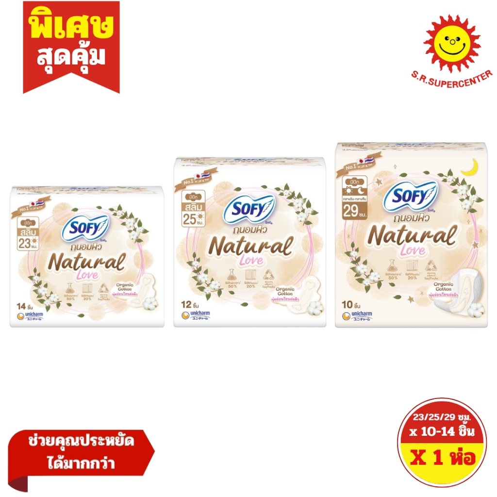 [ 1ห่อ ] Sofy โซฟี ผ้าอนามัยถนอมผิว เนเชอรัล เลิฟ สลิม ขนาด 23-25-29ซม. 5-14 ชิ้น (1ห่อ) คละแบบ
