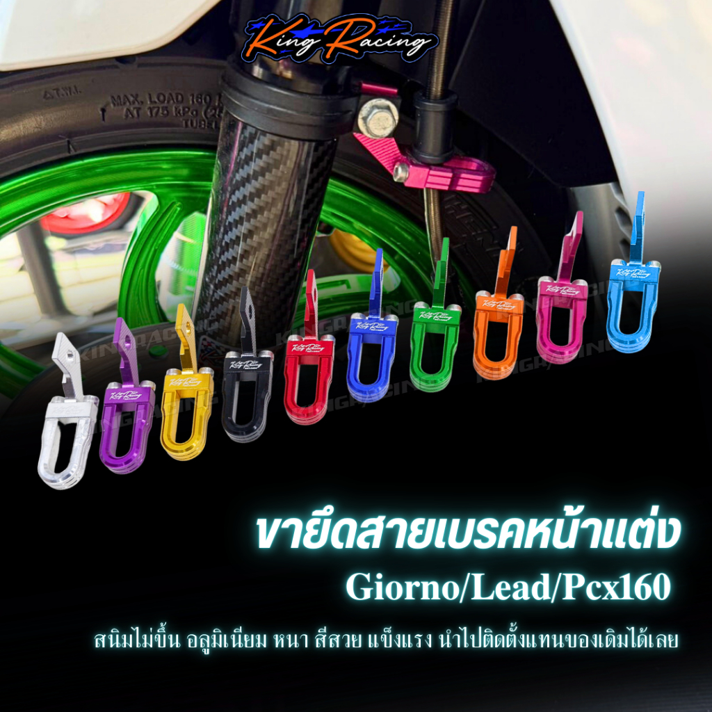 ขายึดสายเบรค(CNC) ล็อคสายเบรคหน้า ยึดสายเบรค Giorno/Lead/PCX งานอลูมิเนียม KINGRACING มี 10 สี