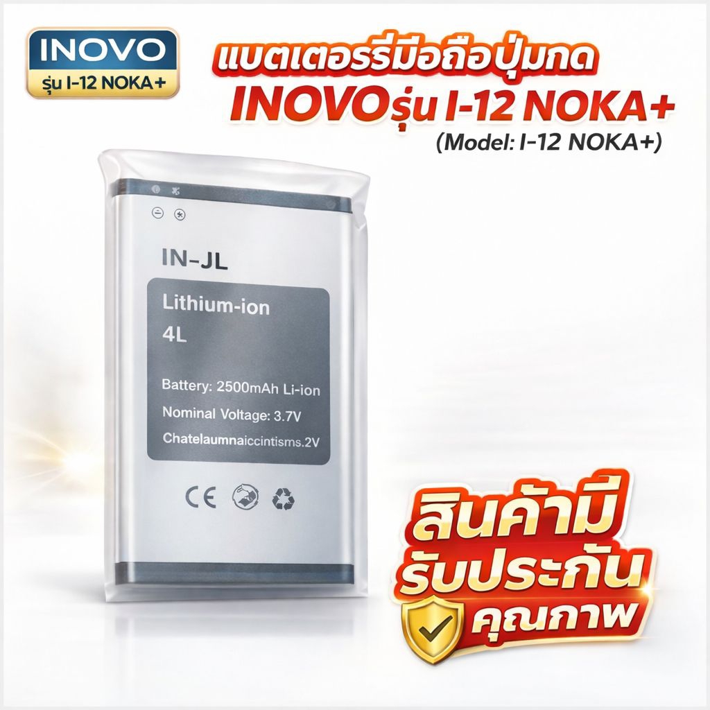 แบตเตอร์รี่มือถือinovo รุ่น i12 NOKA+ แบบมือถือปุ่มกด สินค้ามีรับประกันคุณภาพ
