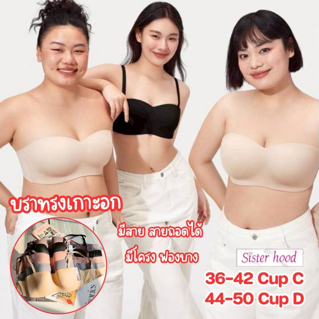 (Cup​CD​ 36-50)​ 2in1 ยกทรง​ เกาะอก​ มีโครง ไซส์ใหญ่ ชุดชั้นในสำหรับคนอ้วน เสื้อในไซส์ใหญ่ Sister hood 6181 /6182