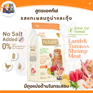 [กระสอบ 6 กก.] Pawdy พอดี้ อาหารเม็ดแมว โฮลิสติก พอดี้ เป็น ‘ส่วนหนึ่ง’ ที่ช่วยดูแลลูกรักของคุณ
