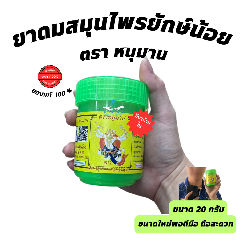 ยาดมยักษ์ขนาดใหม่!!!!เท่าฝ่ามือ✨พร้อมส่ง✨✨ส่งของทุกวัน✨ ของแท้ 💯% [Lot ใหม่] ยาดมตราหนุมานยักษ์จิ๋ว ยาดมยักษ์20กรัม