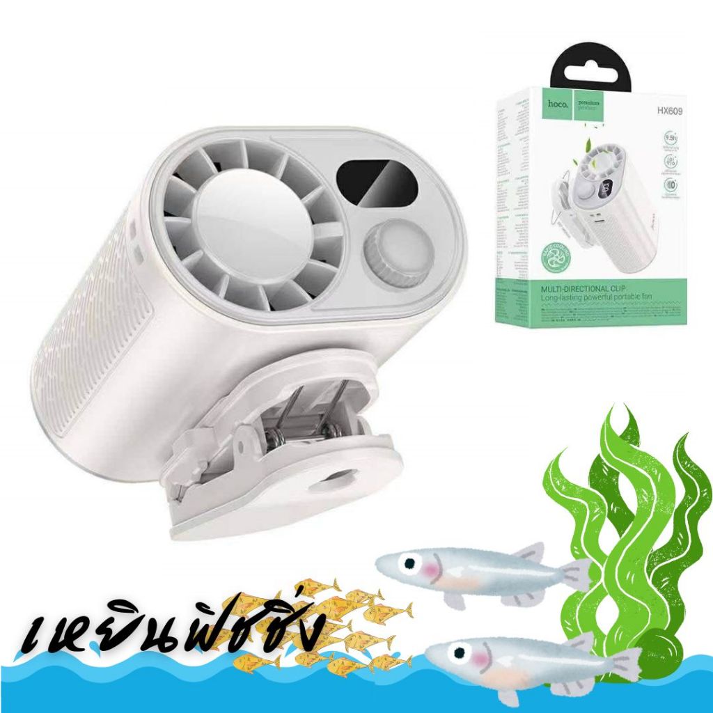 HOCO HX609 พัดลมแบบคลิปหนีบอเนกประสงค์ปรับทิศทางได้ จอแสดงผลดิจิทัล ใช้งานได้นานสูงสุด 9.5 ชม.