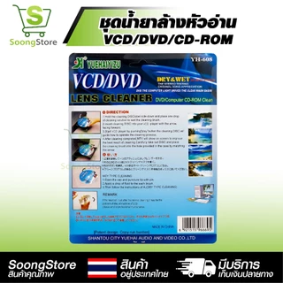 ชุดล้างหัวอ่าน VCD/DVD YH-608 แผ่นล้างหัวอ่าน พร้อมน้ำยา แก้แผ่นสะดุด อ่านไม่ลื่น ถนอมหัวอ่านเลเซอร์