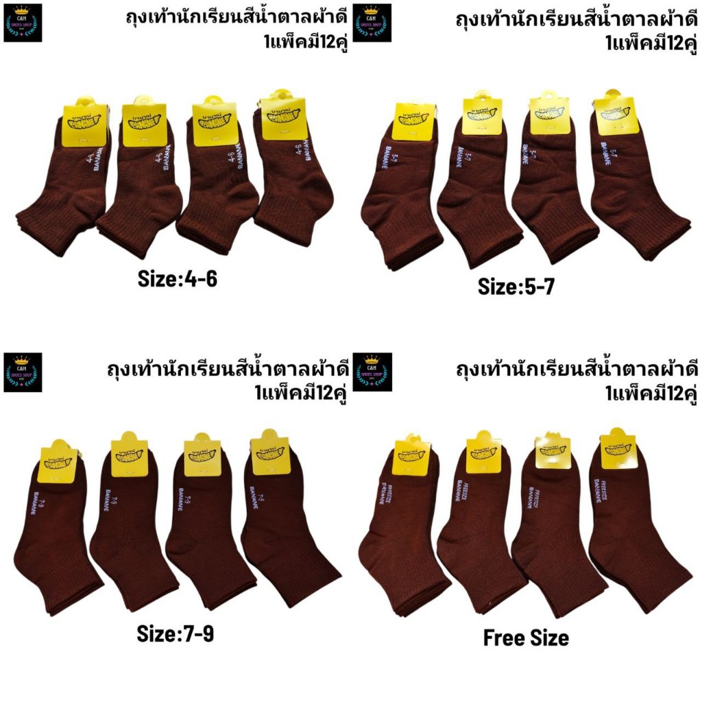 ถุงเท้านักเรียนสีน้ำตาล1 แพ็คมี 12 คู่ มีไซส์ 4-6/ 5-7 /7-9 ฟรีไซส์ ผ้านิ่มใส่สบาย