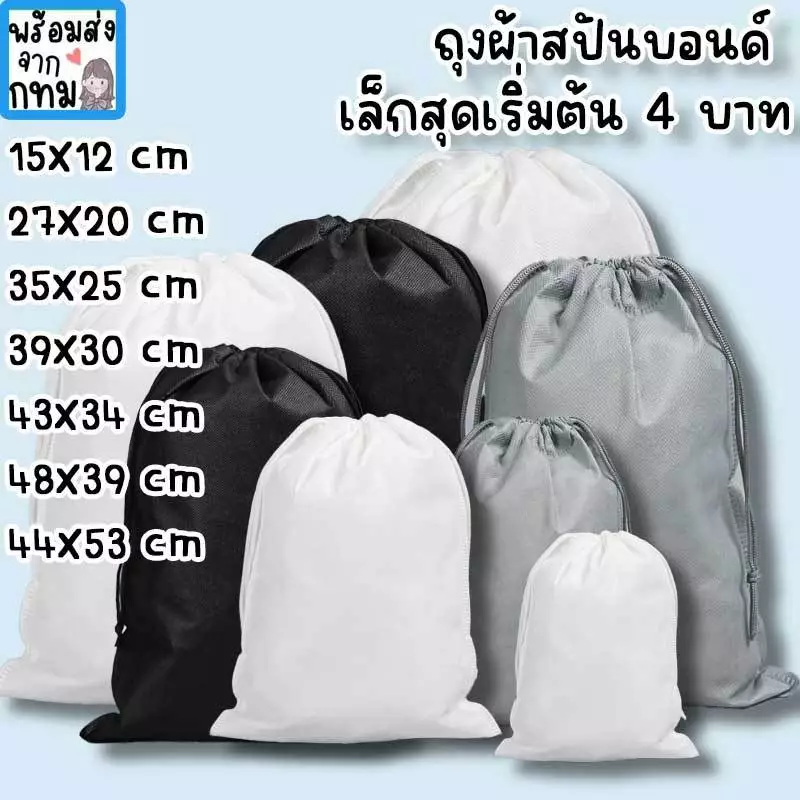 ถุงหูรูด กระเป๋าผ้าสปันบอนด์ ใช้ใส่รองเท้า กระเป๋า เสื้อผ้า ตุ๊กตา เก็บของขนาดใหญ่ กันฝุ่น ใบใหญ่ใบเล็ก HM-17