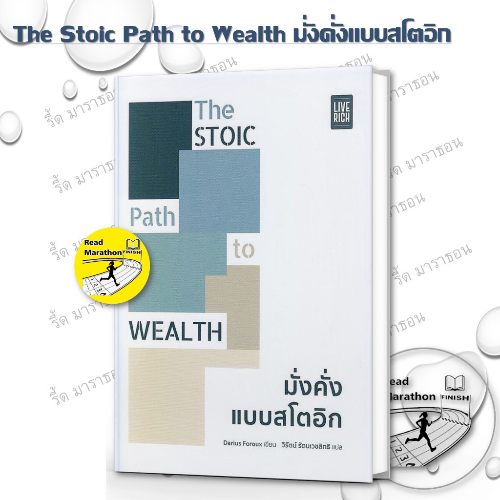 หนังสือ FOCUS ON WHAT MATTERS ทุ่มสุดตัวกับสิ่งที่ใช่/The Stoic Path to Wealth มั่งคั่งแบบสโตอิก