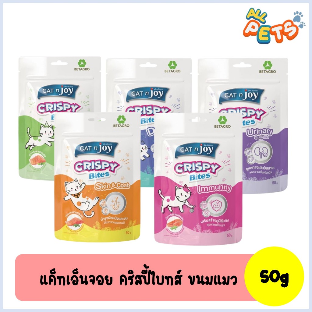 Cat' n Joy แค็ทเอนจอย คริสปี้ไบทส์ ขนมแมว (เสริมวิตามิน) 50g